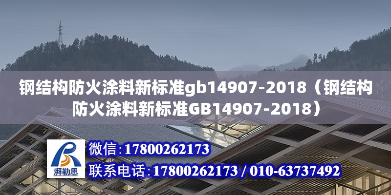 鋼結構防火涂料新標準gb14907-2018（鋼結構防火涂料新標準GB14907-2018）