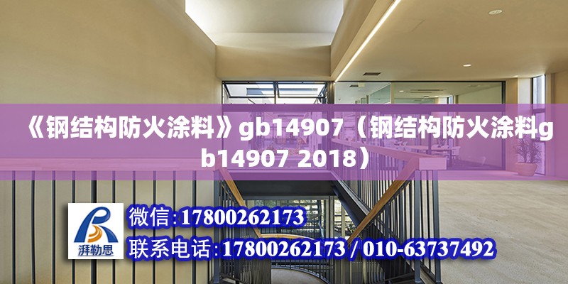 《鋼結構防火涂料》gb14907（鋼結構防火涂料gb14907 2018） 結構工業裝備施工