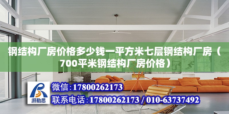 鋼結構廠房價格多少錢一平方米七層鋼結構廠房（700平米鋼結構廠房價格） 鋼結構蹦極施工