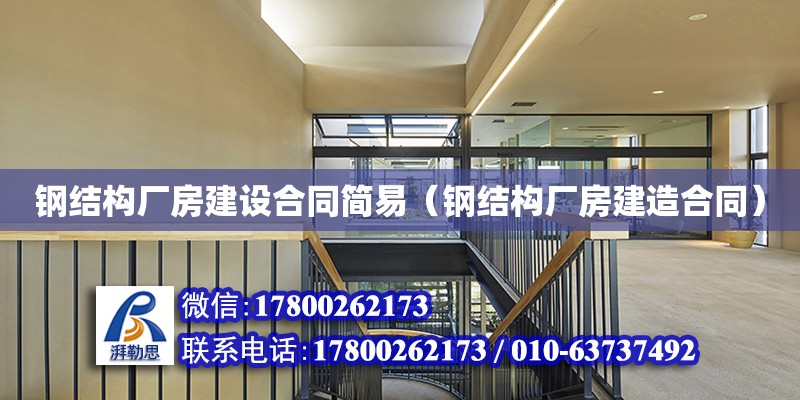 鋼結構廠房建設合同簡易（鋼結構廠房建造合同）