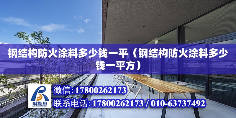 鋼結構防火涂料多少錢一平（鋼結構防火涂料多少錢一平方） 鋼結構蹦極設計