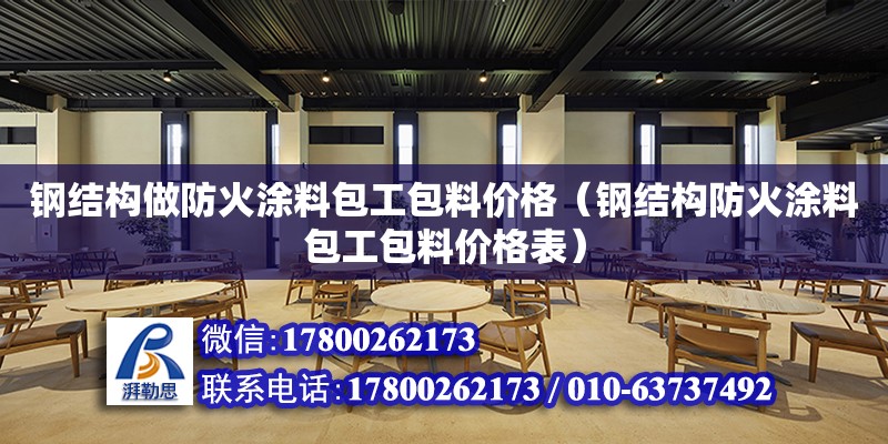 鋼結構做防火涂料包工包料價格（鋼結構防火涂料包工包料價格表）