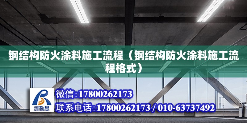 鋼結構防火涂料施工流程（鋼結構防火涂料施工流程格式） 結構污水處理池施工