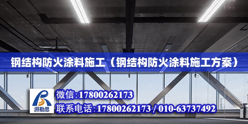 鋼結構防火涂料施工（鋼結構防火涂料施工方案）