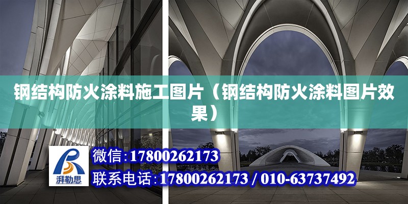 鋼結構防火涂料施工圖片（鋼結構防火涂料圖片效果）