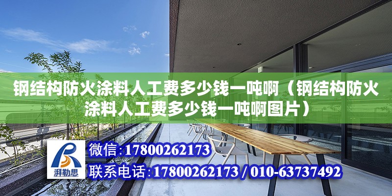 鋼結構防火涂料人工費多少錢一噸?。ㄤ摻Y構防火涂料人工費多少錢一噸啊圖片） 結構工業鋼結構施工