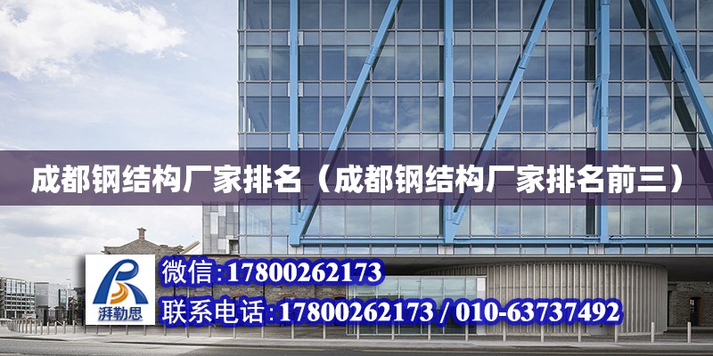 成都鋼結構廠家排名（成都鋼結構廠家排名前三） 結構工業裝備設計