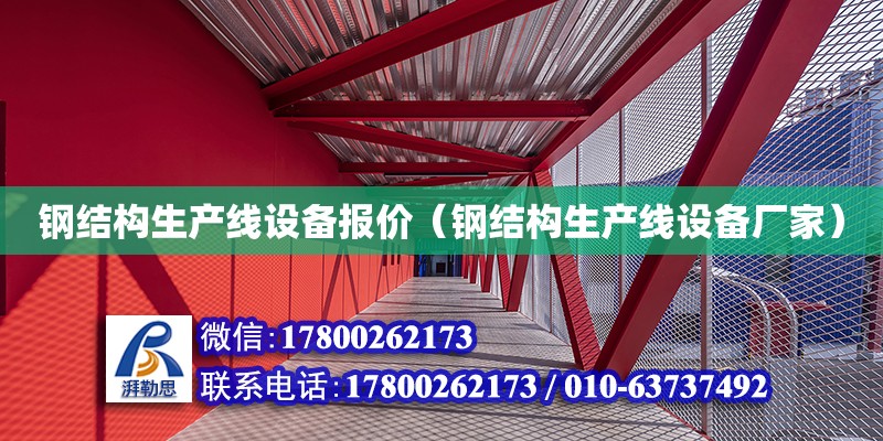 鋼結構生產線設備報價（鋼結構生產線設備廠家） 結構機械鋼結構設計