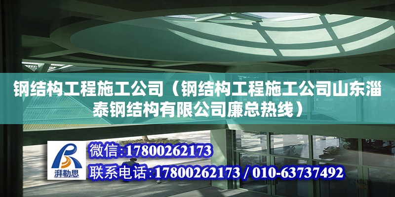 鋼結構工程施工公司（鋼結構工程施工公司山東淄泰鋼結構有限公司廉總**）