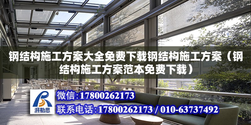 鋼結構施工方案大全免費下載鋼結構施工方案（鋼結構施工方案范本免費下載）