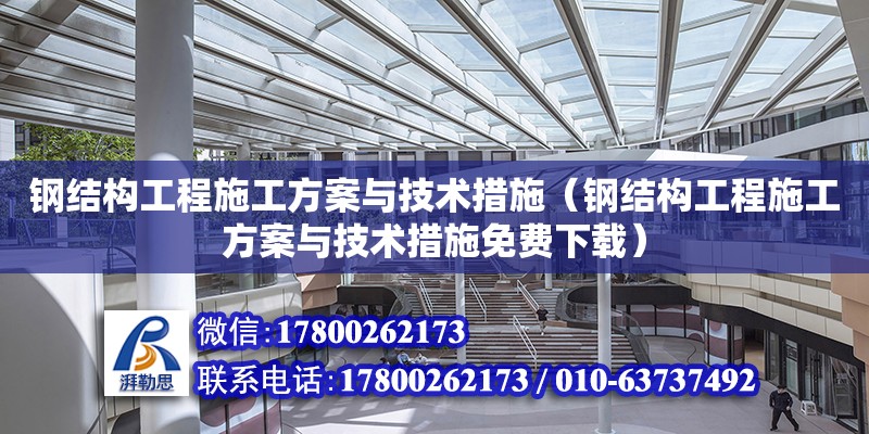 鋼結構工程施工方案與技術措施（鋼結構工程施工方案與技術措施免費下載） 結構砌體設計