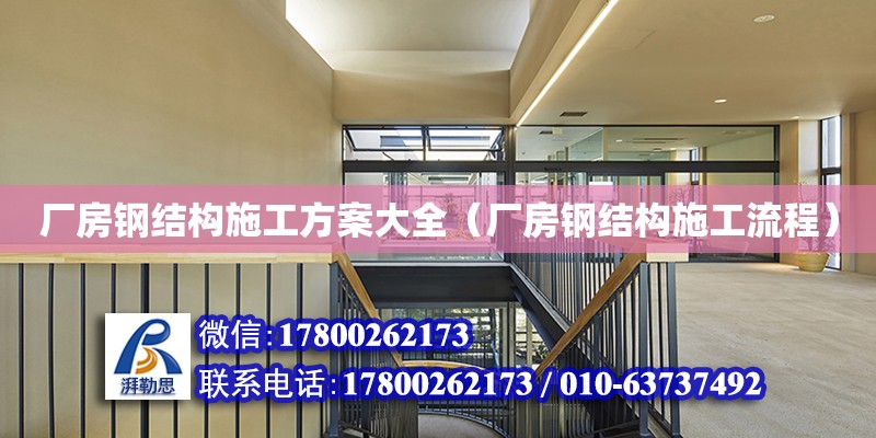 廠房鋼結構施工方案大全（廠房鋼結構施工流程）