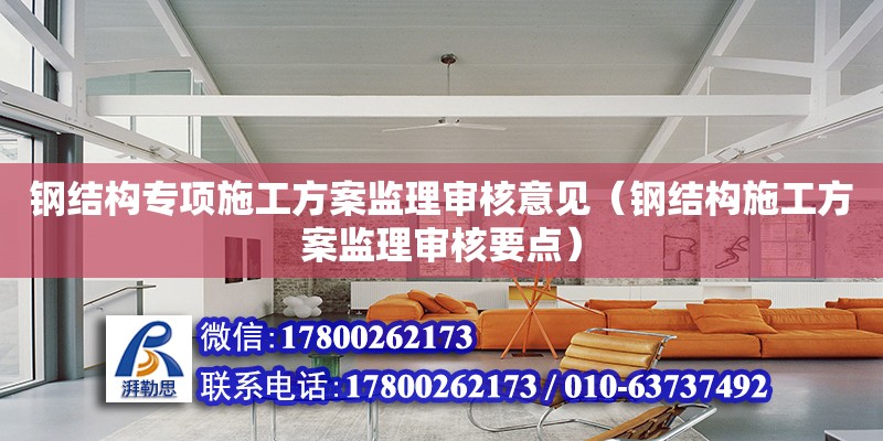 鋼結構專項施工方案監理審核意見（鋼結構施工方案監理審核要點） 鋼結構框架施工