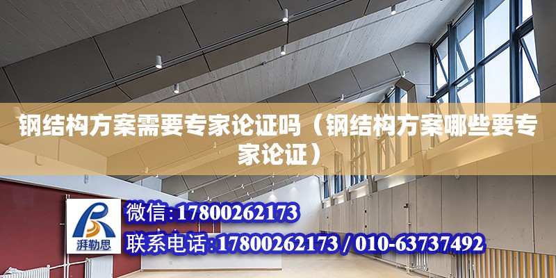 鋼結構方案需要專家論證嗎（鋼結構方案哪些要專家論證） 鋼結構門式鋼架施工