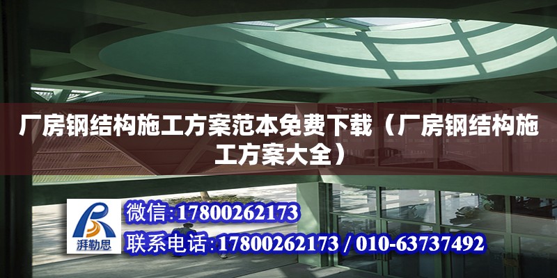 廠房鋼結構施工方案范本免費下載（廠房鋼結構施工方案大全） 裝飾幕墻施工