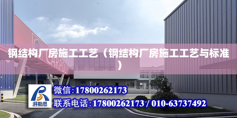 鋼結構廠房施工工藝（鋼結構廠房施工工藝與標準） 鋼結構鋼結構螺旋樓梯施工