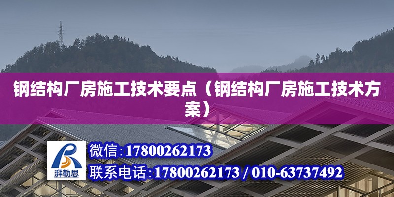 鋼結構廠房施工技術要點（鋼結構廠房施工技術方案） 結構工業裝備設計