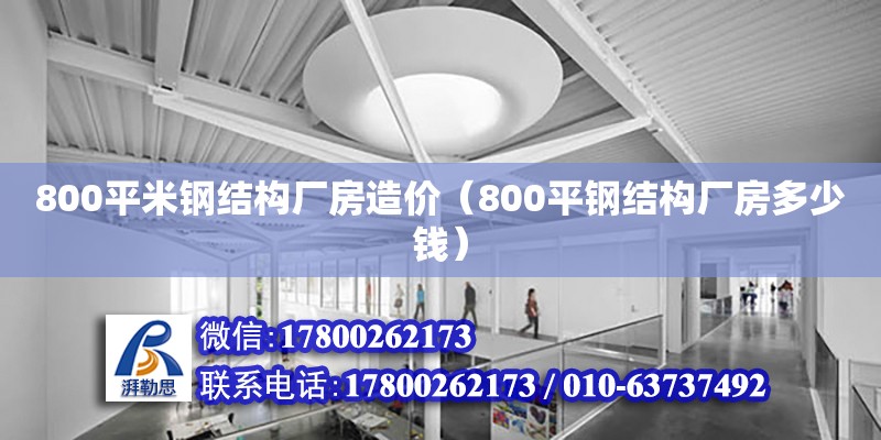 800平米鋼結構廠房造價（800平鋼結構廠房多少錢） 建筑方案施工