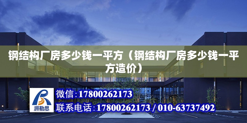 鋼結構廠房多少錢一平方（鋼結構廠房多少錢一平方造價）