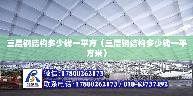 三層鋼結構多少錢一平方（三層鋼結構多少錢一平方米） 結構機械鋼結構施工