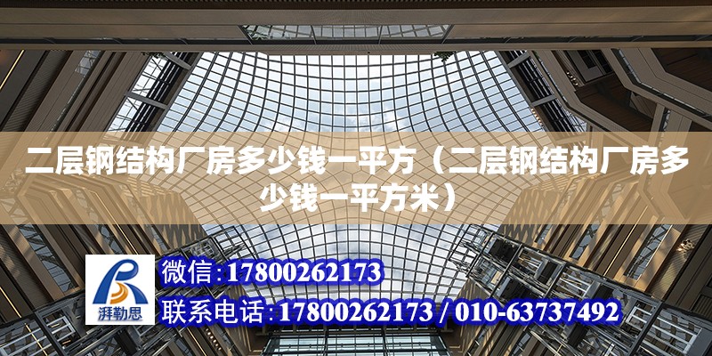 二層鋼結構廠房多少錢一平方（二層鋼結構廠房多少錢一平方米）