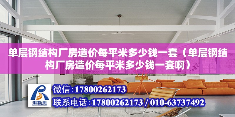 單層鋼結構廠房造價每平米多少錢一套（單層鋼結構廠房造價每平米多少錢一套?。? title=