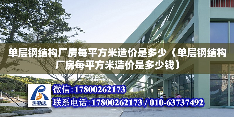 單層鋼結構廠房每平方米造價是多少（單層鋼結構廠房每平方米造價是多少錢）