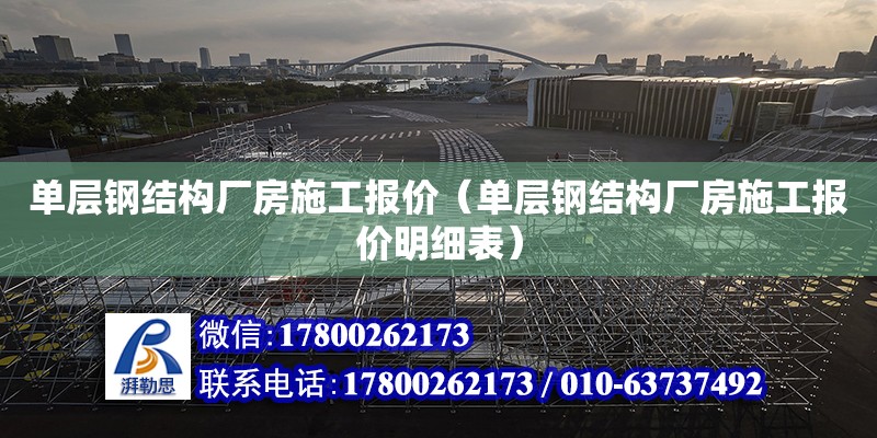 單層鋼結構廠房施工報價（單層鋼結構廠房施工報價明細表）