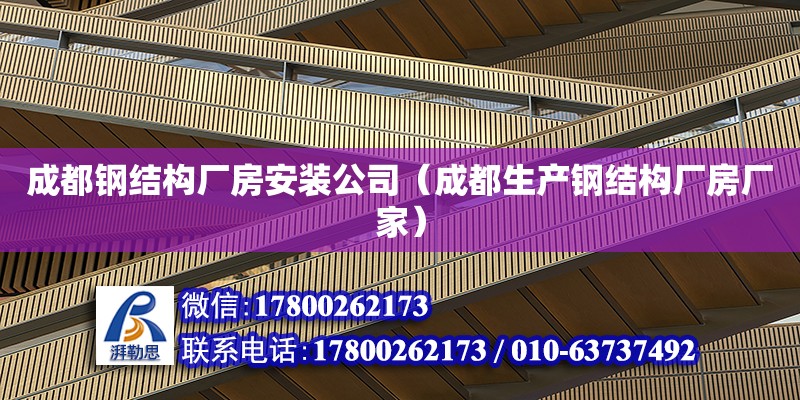 成都鋼結構廠房安裝公司（成都生產鋼結構廠房廠家）