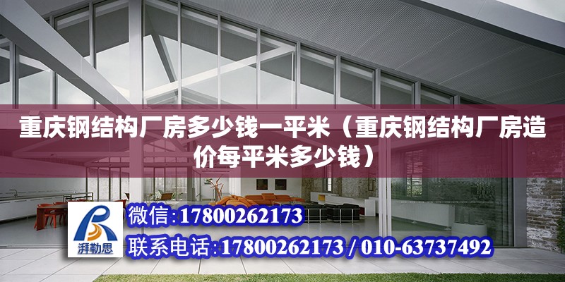 重慶鋼結構廠房多少錢一平米（重慶鋼結構廠房造價每平米多少錢） 鋼結構跳臺設計