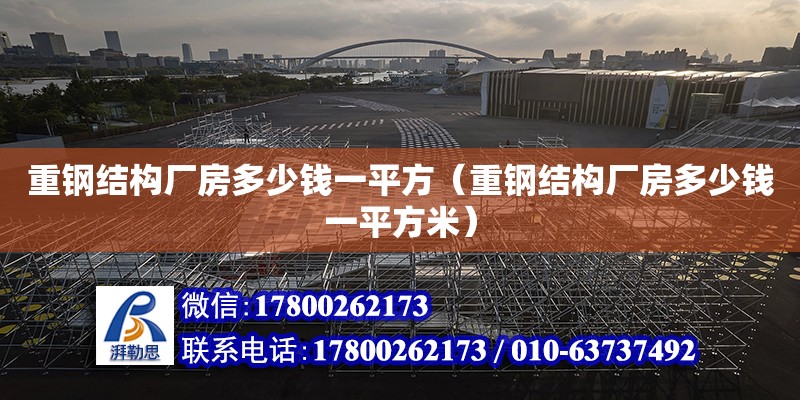 重鋼結構廠房多少錢一平方（重鋼結構廠房多少錢一平方米）