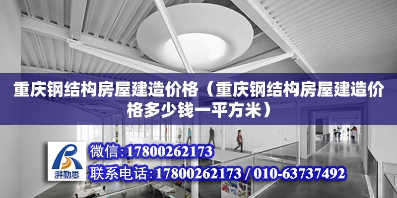 重慶鋼結構房屋建造價格（重慶鋼結構房屋建造價格多少錢一平方米） 建筑方案設計