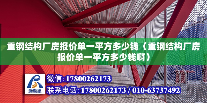 重鋼結構廠房報價單一平方多少錢（重鋼結構廠房報價單一平方多少錢?。? title=