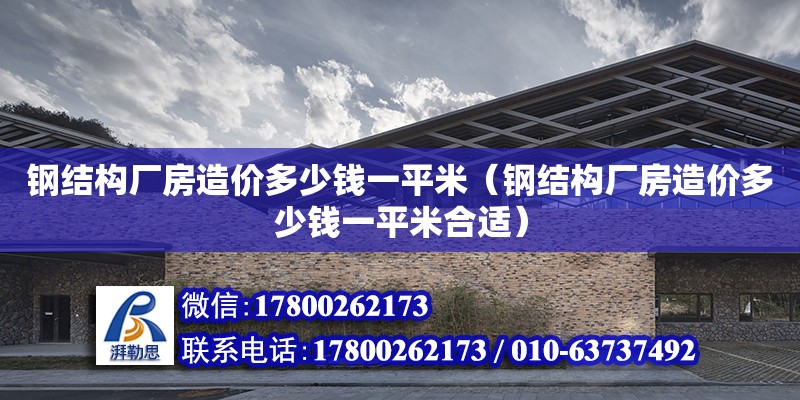 鋼結構廠房造價多少錢一平米（鋼結構廠房造價多少錢一平米合適） 結構電力行業施工