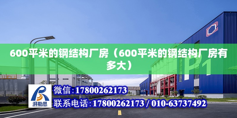 600平米的鋼結構廠房（600平米的鋼結構廠房有多大） 結構工業鋼結構設計