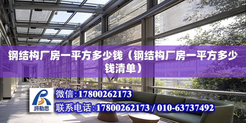 鋼結構廠房一平方多少錢（鋼結構廠房一平方多少錢清單） 結構框架設計