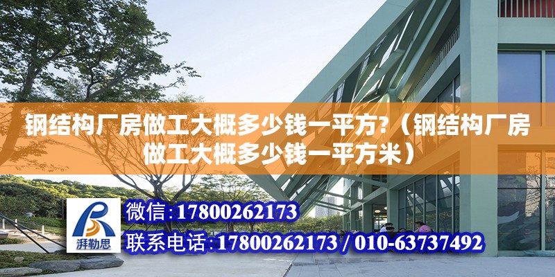 鋼結構廠房做工大概多少錢一平方?（鋼結構廠房做工大概多少錢一平方米） 鋼結構蹦極設計