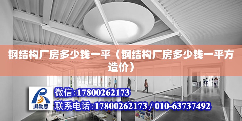 鋼結構廠房多少錢一平（鋼結構廠房多少錢一平方造價） 結構機械鋼結構施工