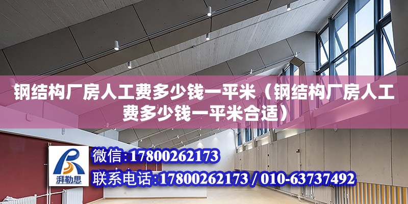 鋼結構廠房人工費多少錢一平米（鋼結構廠房人工費多少錢一平米合適） 結構工業鋼結構設計