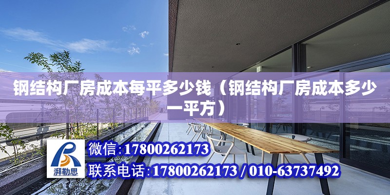 鋼結構廠房成本每平多少錢（鋼結構廠房成本多少一平方） 結構電力行業施工