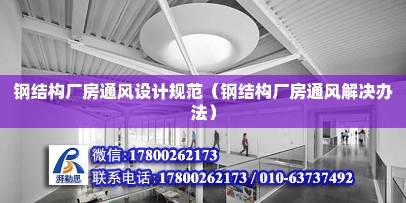 鋼結構廠房通風設計規范（鋼結構廠房通風解決辦法）