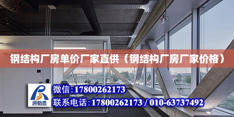 鋼結構廠房單價廠家直供（鋼結構廠房廠家價格） 建筑消防設計