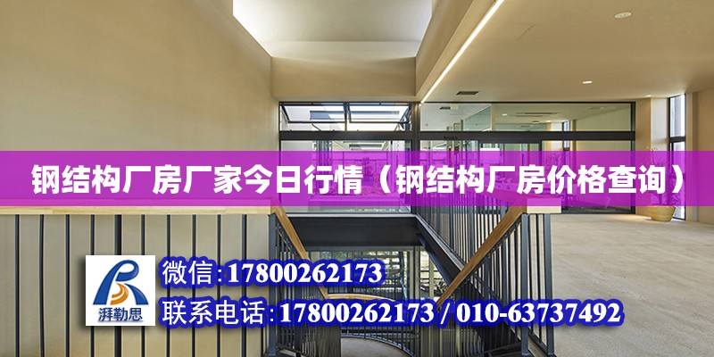 鋼結構廠房廠家今日行情（鋼結構廠房價格查詢） 北京加固設計