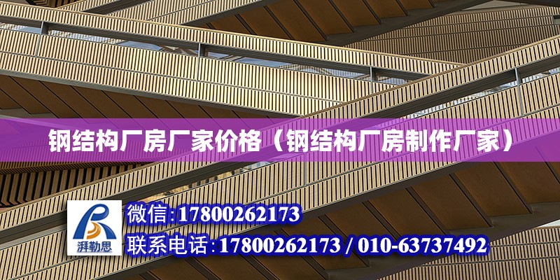 鋼結構廠房廠家價格（鋼結構廠房制作廠家）