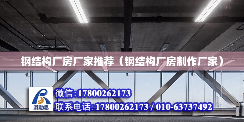 鋼結構廠房廠家推薦（鋼結構廠房制作廠家）