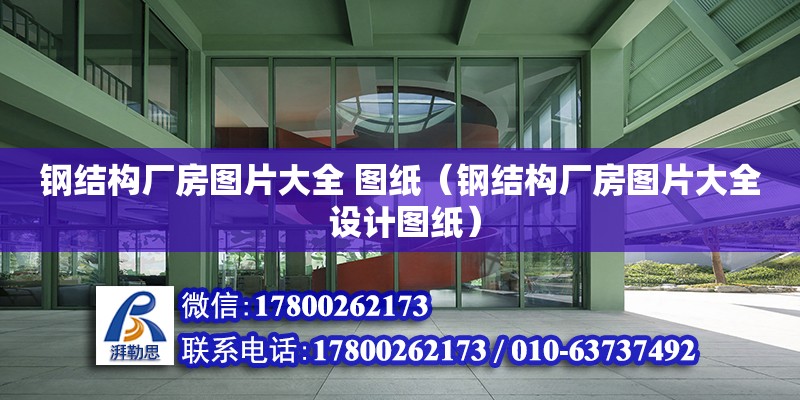 鋼結構廠房圖片大全 圖紙（鋼結構廠房圖片大全 設計圖紙） 結構橋梁鋼結構施工