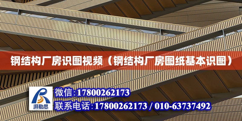 鋼結構廠房識圖視頻（鋼結構廠房圖紙基本識圖） 結構機械鋼結構施工