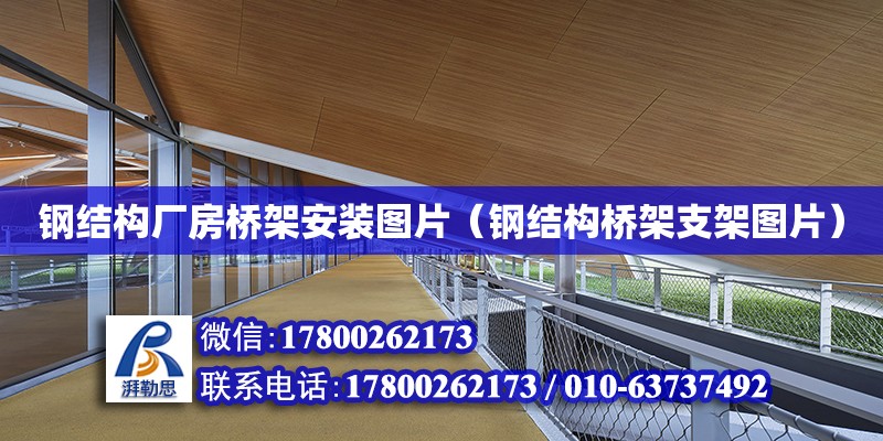 鋼結構廠房橋架安裝圖片（鋼結構橋架支架圖片） 鋼結構桁架施工