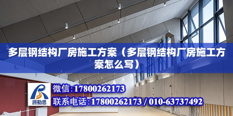 多層鋼結構廠房施工方案（多層鋼結構廠房施工方案怎么寫）