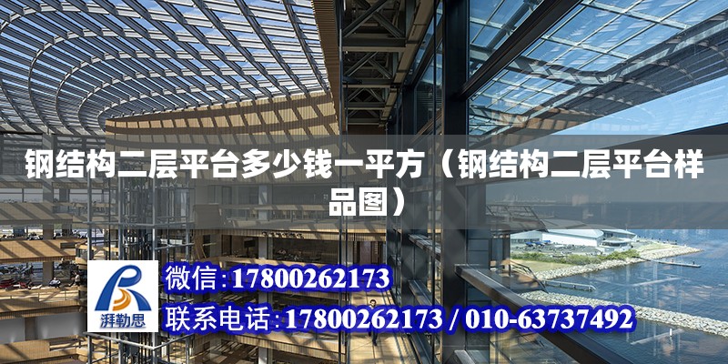 鋼結構二層平臺多少錢一平方（鋼結構二層平臺樣品圖）